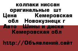 колпаки ниссан оригинальные 3шт › Цена ­ 300 - Кемеровская обл., Новокузнецк г. Авто » Шины и диски   . Кемеровская обл.